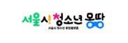 서울시청소년몽땅